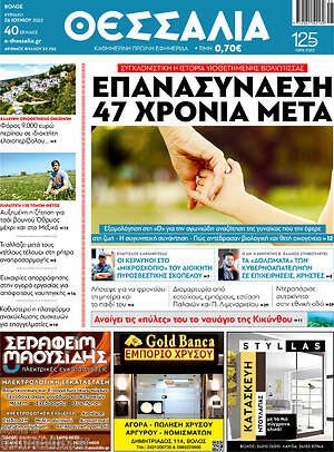 Πρωτοσέλιδο Θεσσαλία