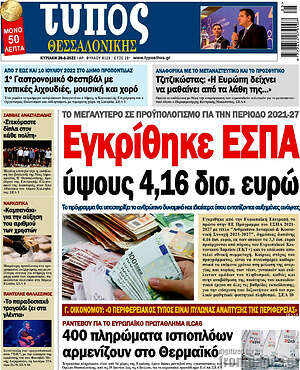 Πρωτοσέλιδο εφημερίδας Τύπος Θεσσαλονίκης - protoselida