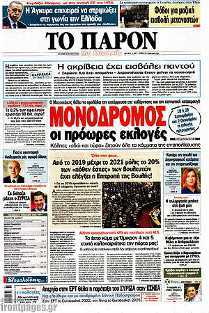 Πρωτοσέλιδο εφημερίδας Το Παρόν - protoselida