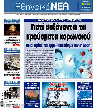 Πρωτοσέλιδο Αθηναϊκά Νέα