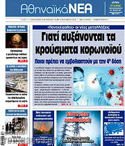 /Αθηναϊκά Νέα