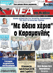 /Νέα της Λέσβου