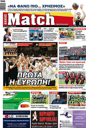 Πρωτοσέλιδο εφημερίδας Match Αχαΐας - protoselida