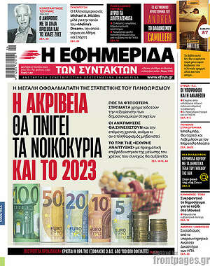 Η εφημερίδα των συντακτών: Η ακρίβεια θα πνίγει τα νοικοκυριά και το 2023