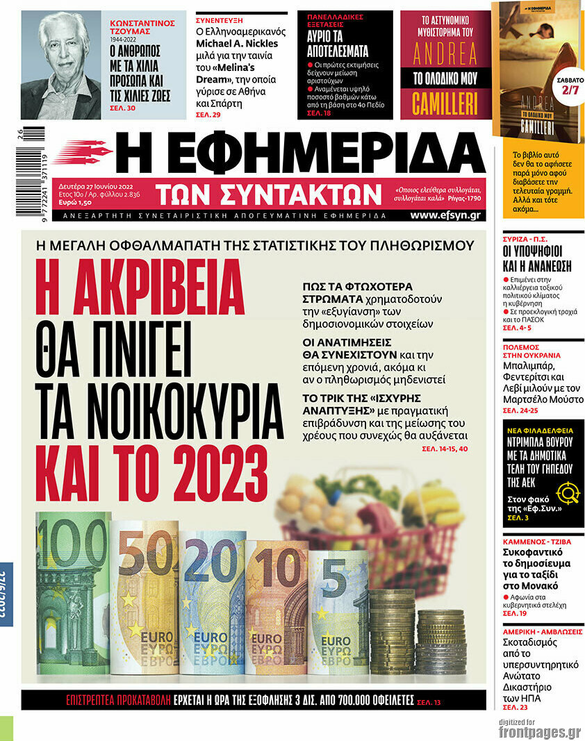 Η εφημερίδα των συντακτών