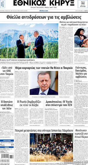 Πρωτοσέλιδο Εθνικός Κήρυξ