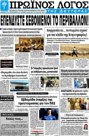 Πρωτοσέλιδο Πρωινός Λόγος