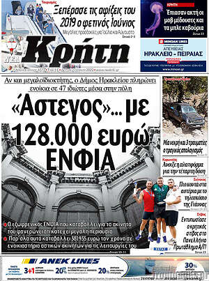 Πρωτοσέλιδο Νέα Κρήτη