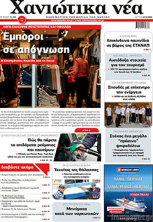 Πρωτοσέλιδο Χανιώτικα Νέα