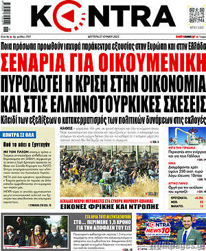 Kontra News: Σενάρια για οικουμενική πυροδοτεί η κρίση στην οικονομία και στις ελληνοτουρκικές σχέσεις