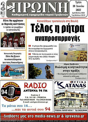 Πρωτοσέλιδο Πρωινή Γρεβενών