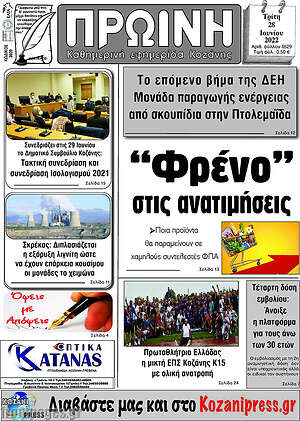 Πρωτοσέλιδο Πρωινή Κοζάνης
