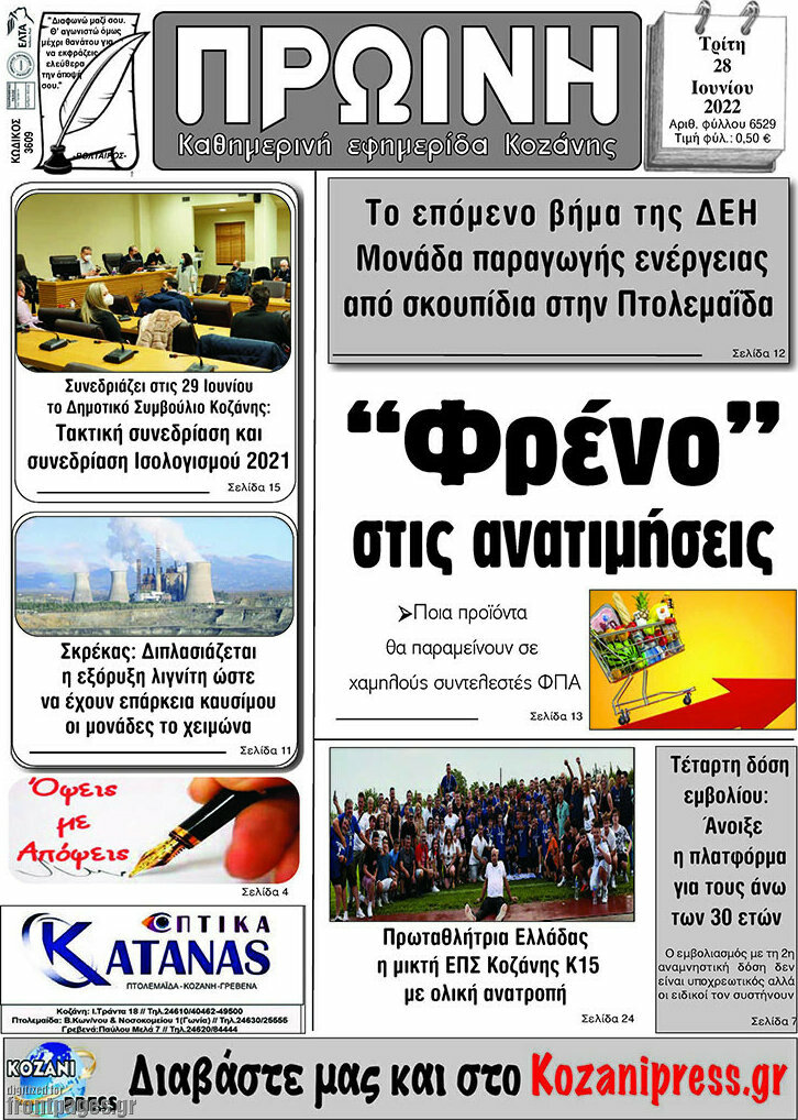 Πρωινή Κοζάνης