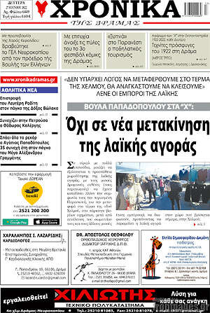Πρωτοσέλιδο Χρονικά της Δράμας