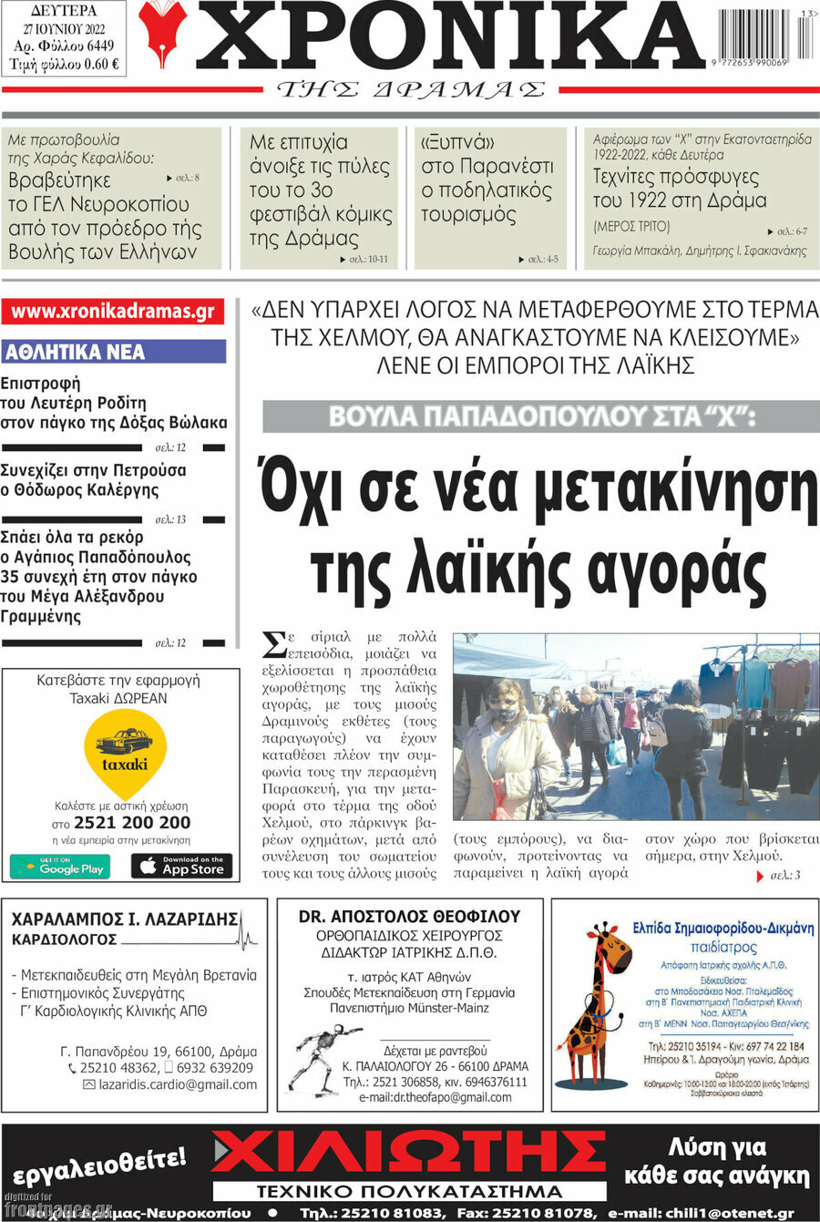 Χρονικά της Δράμας