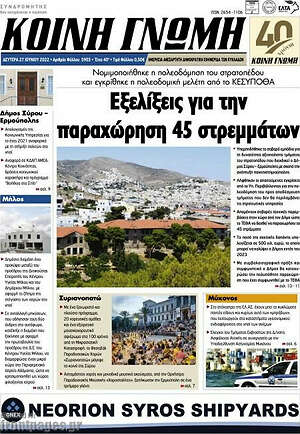 Πρωτοσέλιδο Κοινή Γνώμη