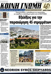/Κοινή Γνώμη