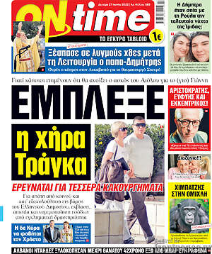 Πρωτοσέλιδο εφημερίδας ON time - protoselida