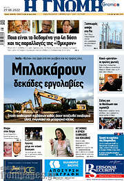 /Η Γνώμη