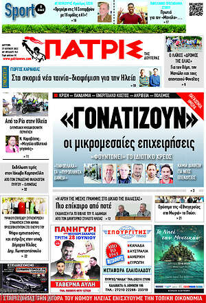 Πρωτοσέλιδο Πατρίς