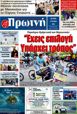 Πρωτοσέλιδο Πρωινή Ηλείας