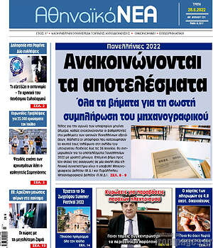 Πρωτοσέλιδο Αθηναϊκά Νέα