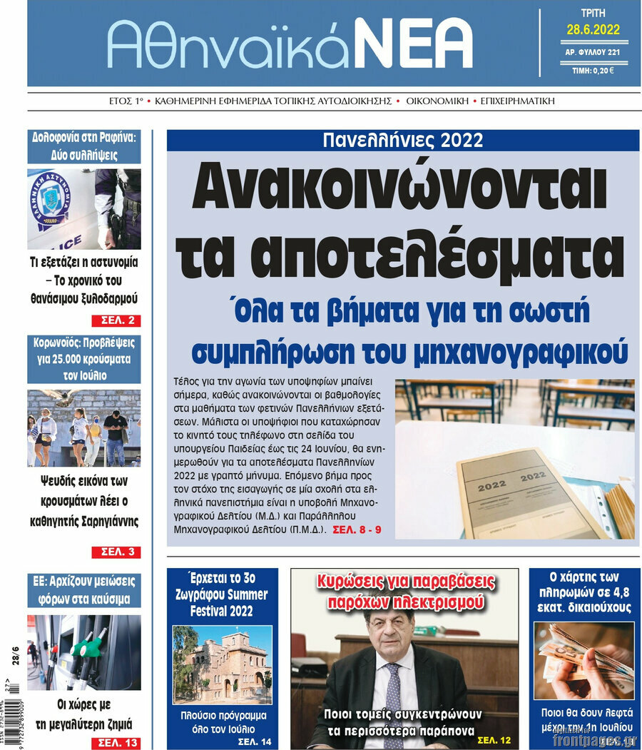 Αθηναϊκά Νέα