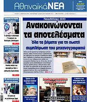 /Αθηναϊκά Νέα