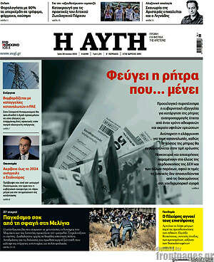 Αυγή: Φεύγει η ρήτρα που... μένει