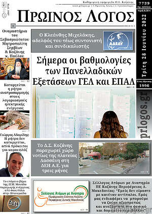 Πρωτοσέλιδο Πρωινός Λόγος