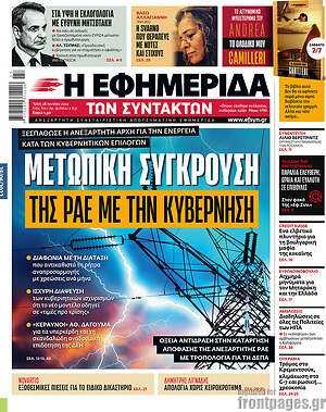 Η εφημερίδα των συντακτών: Μετωπική σύγκρουση της ΡΑΕ με την κυβέρνηση