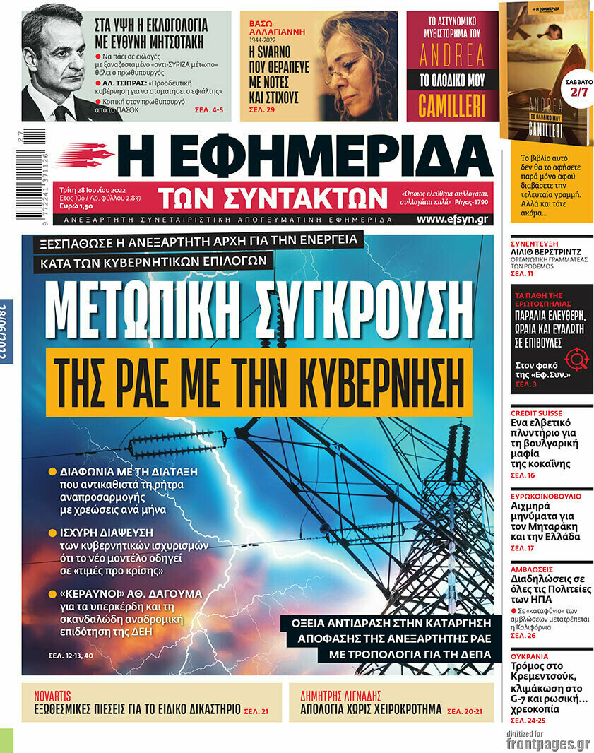 Η εφημερίδα των συντακτών