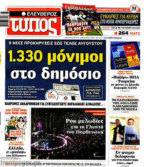 Ελεύθερος Τύπος: 1.330 μόνιμοι στο δημόσιο