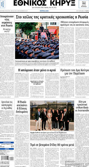 Πρωτοσέλιδο Εθνικός Κήρυξ