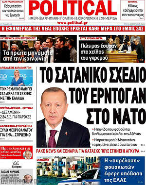 Πρωτοσέλιδο εφημερίδας Political - protoselida