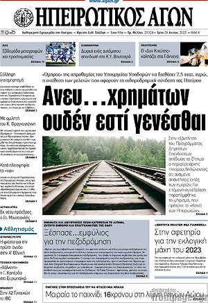 Πρωτοσέλιδο Ηπειρωτικός Αγών
