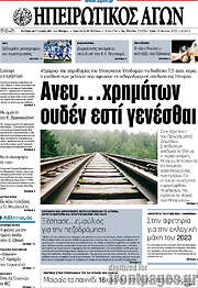 /Ηπειρωτικός Αγών