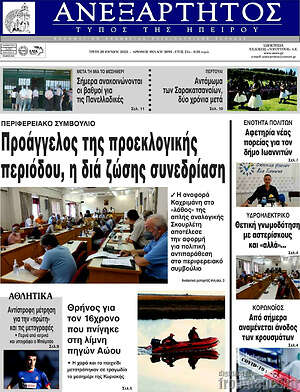 Πρωτοσέλιδο Ανεξάρτητος