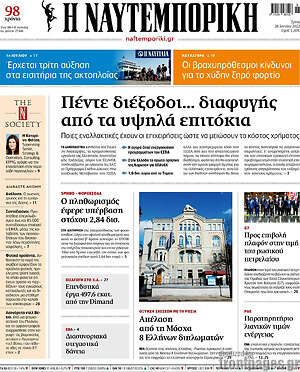 Η Ναυτεμπορική: Πέντε διέξοδοι... διαφυγής από τα υψηλά επιτόκια