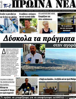 Πρωτοσέλιδο Πρωινά νέα