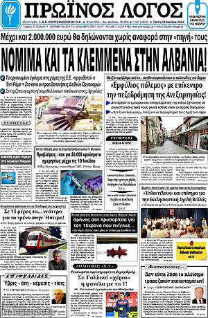 Πρωτοσέλιδο Πρωινός Λόγος