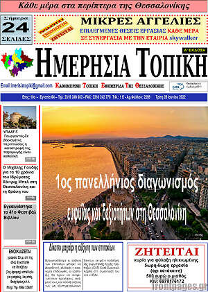 Πρωτοσέλιδο Ημερήσια Τοπική
