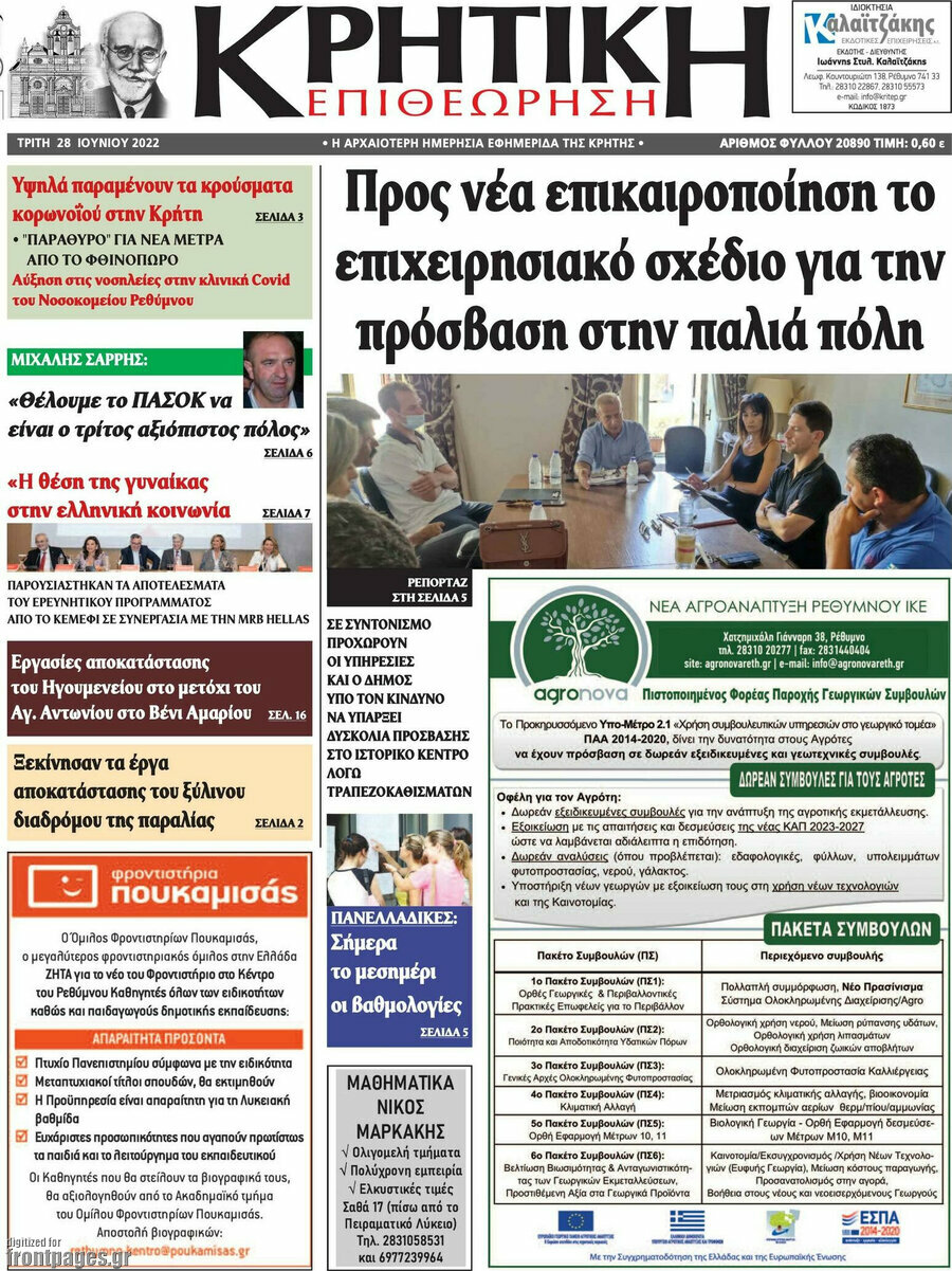 Κρητική Επιθεώρηση
