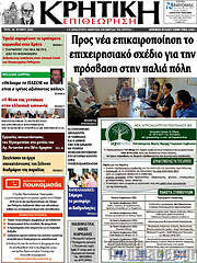 /Κρητική Επιθεώρηση
