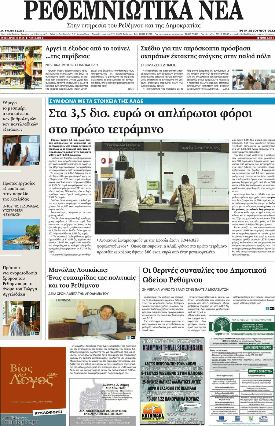 Ρεθεμνιώτικα Νέα