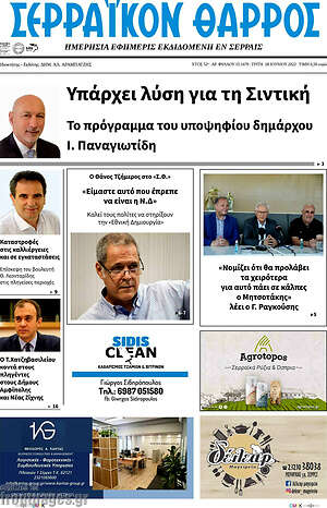 Πρωτοσέλιδο Σερραϊκόν Θάρρος