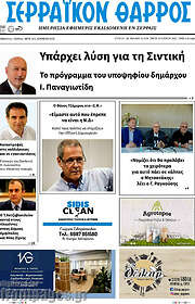/Σερραϊκόν Θάρρος