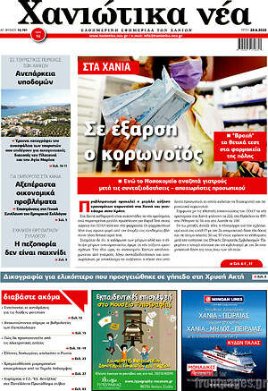 Πρωτοσέλιδο Χανιώτικα Νέα