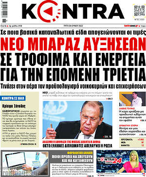 Kontra News: Νέο μπαράζ αυξήσεων σε τρόφιμα και ενέργεια για την επόμενη τριετία