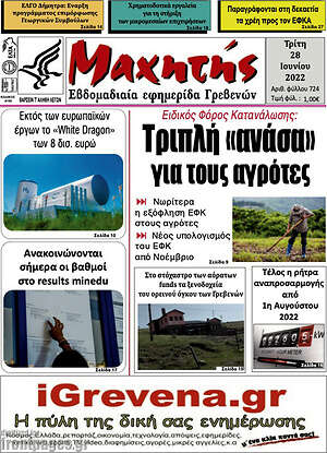 Πρωτοσέλιδο Μαχητής Γρεβενών